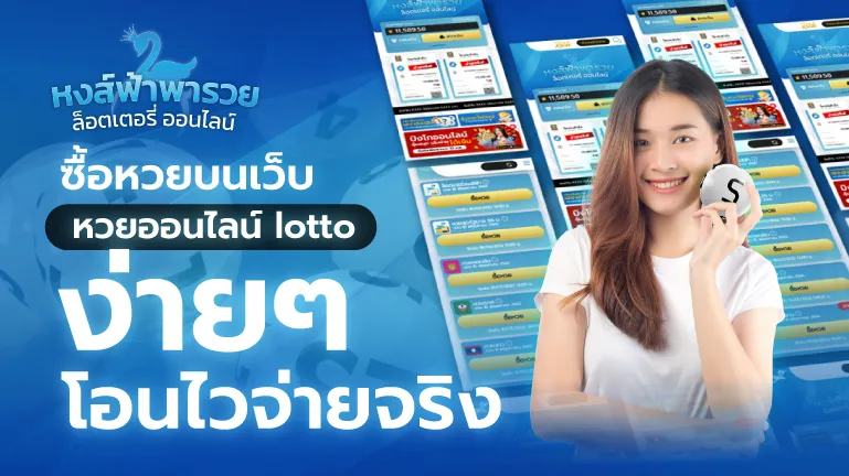 หงส์ฟ้าพารวย ซื้อหวยบนเว็บ หวยออนไลน์ lotto ง่ายๆ โอนไวจ่ายจริง