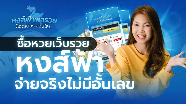 ซื้อหวยเว็บรวย หวยหงส์ฟ้า จ่ายจริงไม่มีอั้นเลข บาทละ 900
