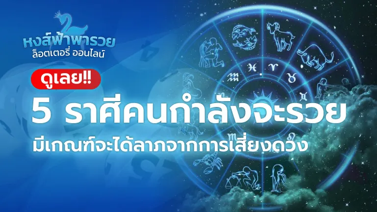 ดวง 12 ราศี มิถุนายน 2569 ดวงการเงิน โชคลาภ เลขมงคล