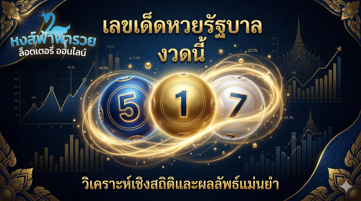 เลขเด็ดหวยรัฐบาล 2 พฤษภาคม 2569 วิเคราะห์สถิติล่าสุด