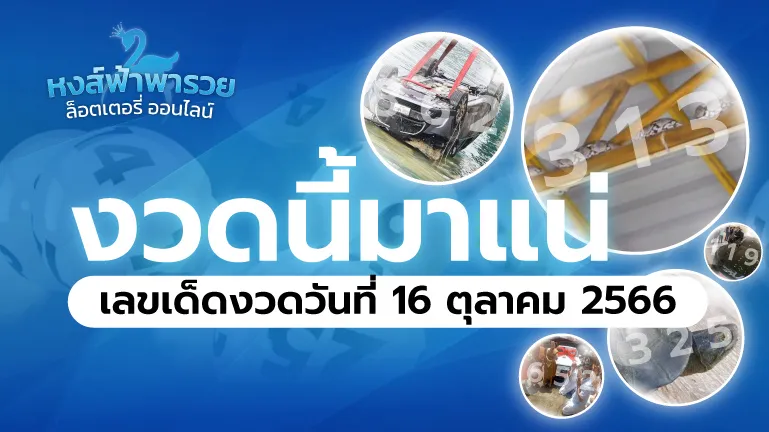 เลขเด็ดงวดนี้ 16 มิถุนายน 2569 รวมเลขเด่นทุกสำนัก หวยหงส์ฟ้า